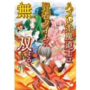 ハズレ赤魔道士は賢者タイムに無双する1【電子版特典SS付】（オルギスノベル）（一二三書房） [電子書籍]
