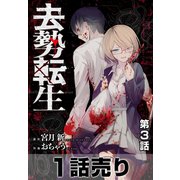 （1話売り）去勢転生 第3話（白泉社） [電子書籍]