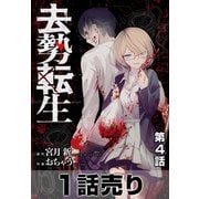 （1話売り）去勢転生 第4話（白泉社） [電子書籍]