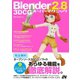 Blender 2.8 3DCG スーパーテクニック（ソーテック社） [電子書籍]