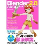 Blender 2.8 3DCG スーパーテクニック（ソーテック社） [電子書籍]