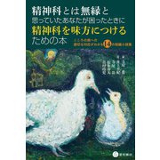 精神科とは無縁と思っていたあなたが困ったときに精神科を味方につけるための本（星和書店） [電子書籍]