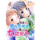 後輩♀は男性恐怖症、そして俺は女装男子♂ 4（A-WAGON） [電子書籍]