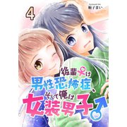 後輩♀は男性恐怖症、そして俺は女装男子♂ 4（A-WAGON） [電子書籍]