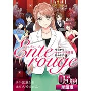 エンタルージュ ～今日からキャバクラ経営始めます～ 第5話【単話版】（A-WAGON） [電子書籍]