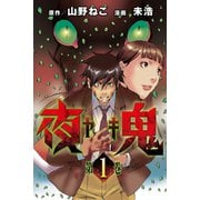 夜鬼 （1）（マンガボックス） [電子書籍]