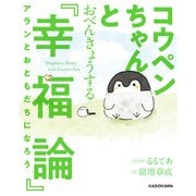 コウペンちゃんとおべんきょうする「幸福論」 アランとおともだちになろう【電子特典付】（KADOKAWA） [電子書籍]