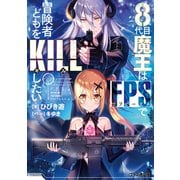 8代目魔王はFPSで冒険者どもをKILLしたい（KADOKAWA） [電子書籍]