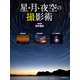 星・月・夜空の撮影術（玄光社） [電子書籍]