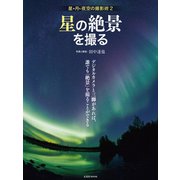 星の絶景を撮る （玄光社） [電子書籍]