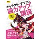 キャラクターデッサン画力アップ講座（玄光社） [電子書籍]