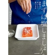 まずは塩しましょう。 無駄なくおいしく食べきる（KADOKAWA） [電子書籍]