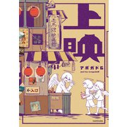 上映【電子特典付】（KADOKAWA） [電子書籍]