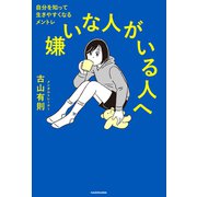 嫌いな人がいる人へ 自分を知って生きやすくなるメントレ（KADOKAWA） [電子書籍]