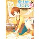 魔法使いで引きこもり！？ ～モフモフの広がる世界と友達作り～（KADOKAWA） [電子書籍]