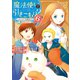 魔法使いで引きこもり？6 ～モフモフと旅立つ新たな生活～（KADOKAWA） [電子書籍]