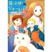 魔法使いで引きこもり？6 ～モフモフと旅立つ新たな生活～（KADOKAWA） [電子書籍]