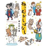 ねこむかしばなし（KADOKAWA） [電子書籍]