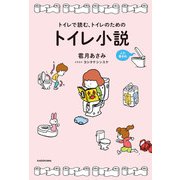トイレで読む、トイレのためのトイレ小説 ふた巻きめ（KADOKAWA） [電子書籍]