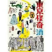 東京怪奇酒【電子特典付】（KADOKAWA） [電子書籍]