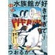 水族館が好きすぎて！（KADOKAWA） [電子書籍]