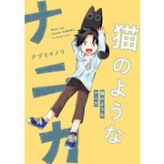 猫のようなナニカ（KADOKAWA） [電子書籍]