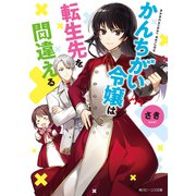 かんちがい令嬢は転生先を間違える【電子特典付き】（KADOKAWA） [電子書籍]