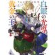 アルビオンの伝令 白銀の光導、黄金の王（KADOKAWA） [電子書籍]