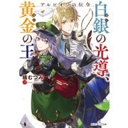 アルビオンの伝令 白銀の光導、黄金の王（KADOKAWA） [電子書籍]