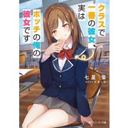 クラスで一番の彼女、実はボッチの俺の彼女です（KADOKAWA） [電子書籍]