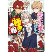 悪役令嬢？ いいえ、極悪令嬢ですわ2【電子特典付き】（KADOKAWA） [電子書籍]