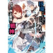日常ではさえないただのおっさん、本当は地上最強の戦神5（KADOKAWA） [電子書籍]