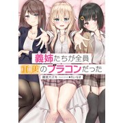 義姉たちが全員重度のブラコンだった（KADOKAWA） [電子書籍]