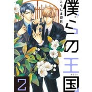 僕らの王国 2（KADOKAWA） [電子書籍]