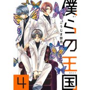 僕らの王国 4（KADOKAWA） [電子書籍]
