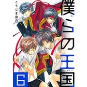 僕らの王国 6（KADOKAWA） [電子書籍]