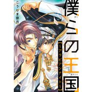 僕らの王国 ～アラビアンナイト～（KADOKAWA） [電子書籍]