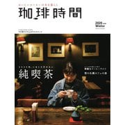 珈琲時間 2020年2月号（大誠社） [電子書籍]