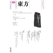 東方 468号（東方書店） [電子書籍]