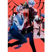 カーストヘイト（3）（一迅社） [電子書籍]