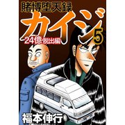 賭博堕天録カイジ 24億脱出編 5（フクモトプロ/highstone,Inc.） [電子書籍]