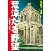 荒涼たる野望 政治家への道 1（ゴマブックス） [電子書籍]