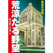荒涼たる野望 政治家への道 2（ゴマブックス） [電子書籍]