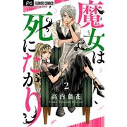 魔女は死にたがり 2（小学館） [電子書籍]