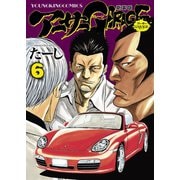 アーサーガレージ 新装版（6）（少年画報社） [電子書籍]