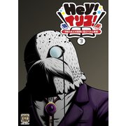 Hey！イリス！3（ライトリーズン） [電子書籍]