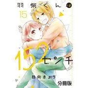 羽柴くんは152センチ 分冊版（15）（講談社） [電子書籍]