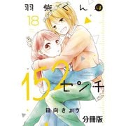 羽柴くんは152センチ 分冊版（18）（講談社） [電子書籍]