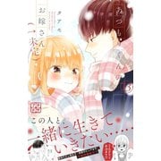 あつもりくんのお嫁さん（←未定） プチデザ（13）（講談社） [電子書籍]
