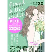 ピーナッツバターサンドウィッチ 分冊版（20）（講談社） [電子書籍]